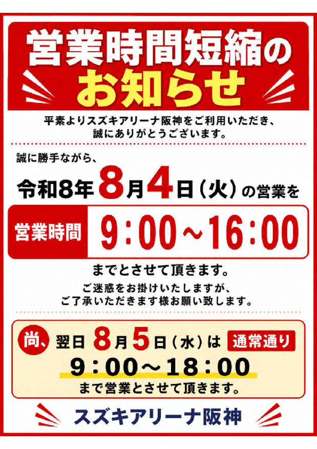 臨時の時短営業のご案内